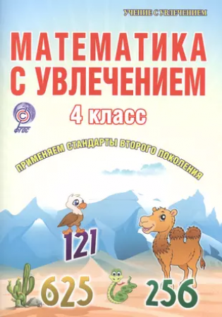 Математика с увлечением 4класс Рабочая тетрадь Буряк МВ