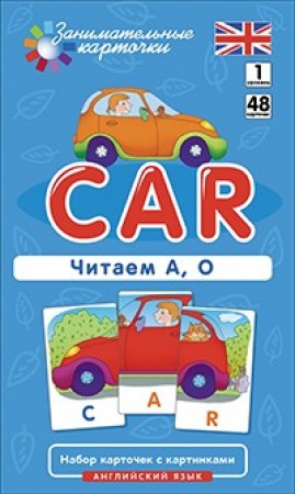 Английский язык Занимательные карточки Car Читаем А О 1 уровень 48 карточек 2 обучающих игры Пособие Клементьева ТБ 6+