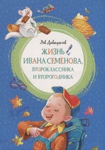 Многотрудная полная невзгод и опасностей жизнь Ивана Семенова второклассника и второгодника Книга Давыдычев Лев 0+