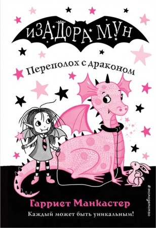 Переполох с драконом Книга Манкастер Гарриет 6+