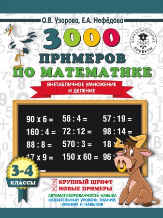 Математика 3000 примеров Внетабличное умножение и деление 3-4 классы Учебное пособие Узорова ОВ 6+