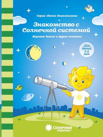 Знакомство с Солнечной системой Изучаем Землю и другие планеты Для детей 5-6 лет Папка дошкольника
