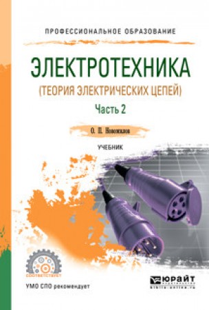 Электротехника Теория электрических цепей Часть 2 СПО Учебник Новожилов ОП