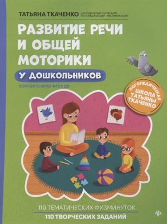 Развитие речи и общей моторики у дошкольников Уч пособие Ткаченко Татьяна 0+