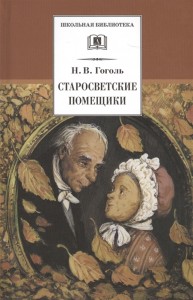 Старосветские помещики Книга Гоголь Николай 12+