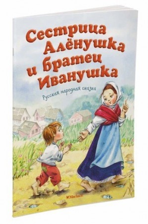 Сестрица Аленушка и братец Иванушка Книга Толстой А 0+