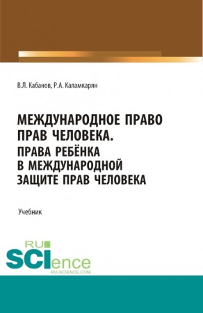 Международное право прав человека Права ребенка в международной защите прав человека Учебник Кабанов ВЛ Каламкарян РА