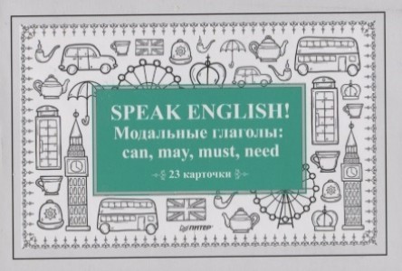 Speak English Модальные глаголы can may must need 23 карточки Пособие Тляпова А 16+