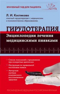 Гирудотерапия Энциклопедия лечения медицинскими пиявками Книга Костикова Любовь12+