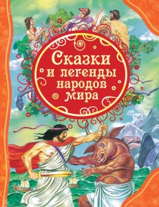 Сказки и легенды народов мира Книга Миронова АА 6+