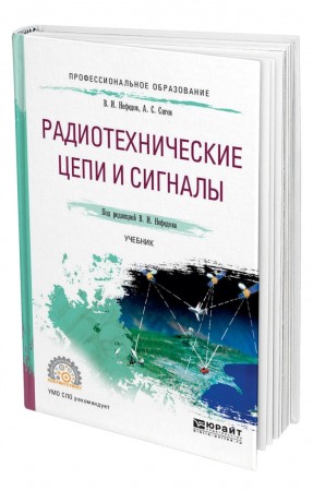 Радиотехнические цепи и сигналы СПО Учебник Нефедов ВИ Сигов АС