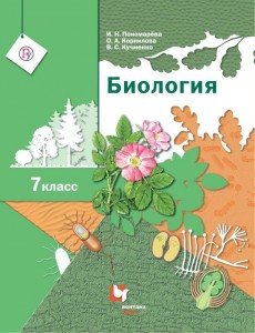 Биология 7 класс Учебник Пономарева ИН Корнилова ОА Кучменко ВС