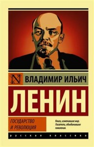 Государство и революция Книга Ленин Владимир16+