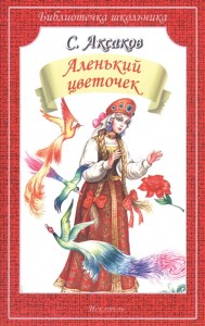 Аленький цветочек Книга Аксаков Сергей 6+