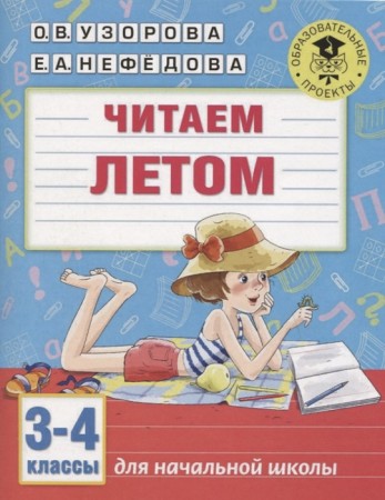 Читаем летом 3-4 классы Пособие Узорова ОВ 6+