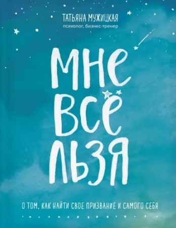 Мне все льзя о том как найти свое призвание и самого себя Книга Мужицкая Татьяна 16+