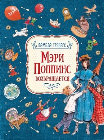 Мэри Поппинс возвращается Книга Трэверс Памела 6+