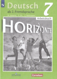 Немецкий язык Horizonte Второй иностранный язык 7 класс Рабочая тетрадь Аверин ММ 12+