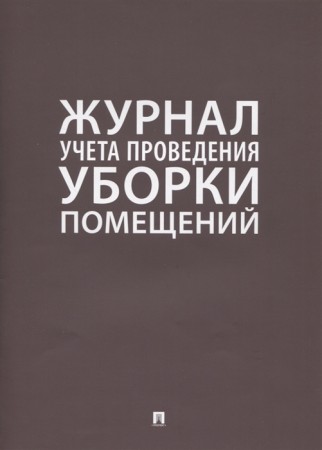 Журнал учета проведения уборки помещений