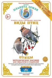 Методическое пособие для педагогов и родителей Виды птиц Птицы Методическое пособие Вохринцева СВ 3+