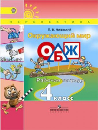 Учебник по обж 3-4 класс