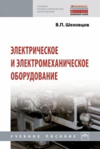 Электрические и электромеханическое оборудование Учебник Шеховцов ВП