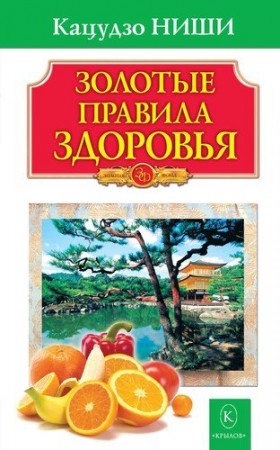 Золотые правила здоровья Книга Ниши Кацудзо