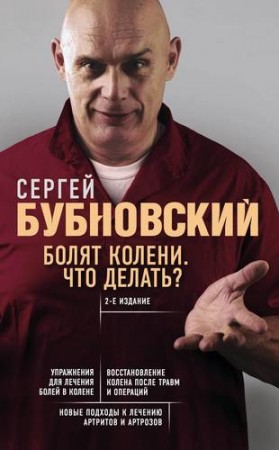 Болят колени Что делать Книга Бубновский Сергей 16+