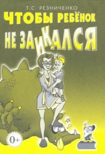 Чтобы ребенок не заикался Методическое пособие Резниченко ТС 0+