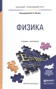 Физика Учебник и практикум Ильин ВА