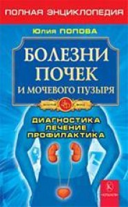 Болезни почек и мочевого пузыря Диагностика лечение профилактика Книга Попова Юлия