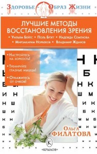 Лучшие методы восстановления зрения Книга Филатова Ольга