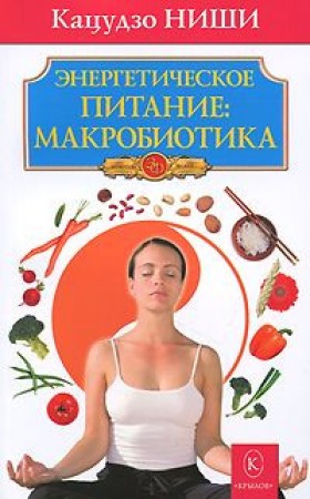 Энергетическое питание Макробиотика Книга Ниши Кацудзо