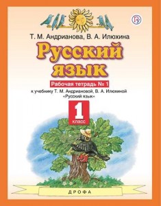 Русский язык 1 класс Планета знаний Рабочая тетрадь 1-2 части комплект Андрианова ТМ
