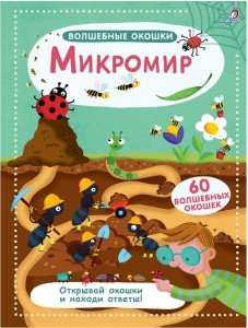 Микромир Волшебные окошки Книга Гагарина Марина 0+