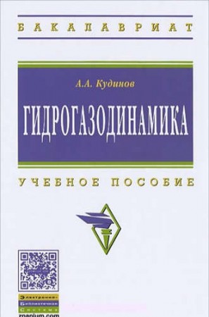 Гидрогазодинамика Учебное пособие Кудинов АА