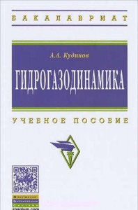 Гидрогазодинамика Учебное пособие Кудинов АА