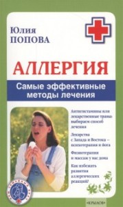 Аллергия Самые эффективные методы лечения Книга Попова Юлия