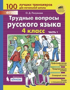 Трудные вопросы русского языка 4 класс Пособие 1-2 часть комплект Полуянова ОД 6+