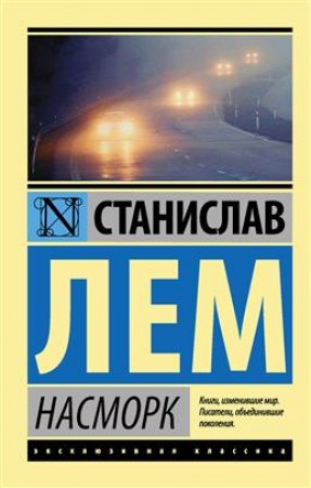 Насморк Книга Лем Станислав 12+