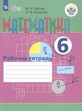 Математика 6 Класс Рабочая тетрадь Перова МН Яковлева ИМ
