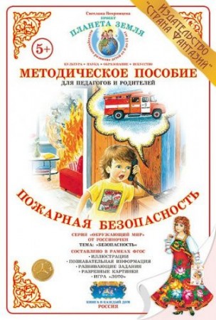 Пожарная безопасность Безопасность Методическое пособие для педагогов и родителей Пособие Вохринцева С 5+