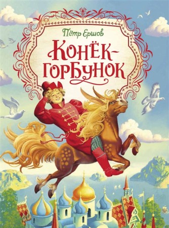 Конек горбунок Книга Ершов Петр 6+