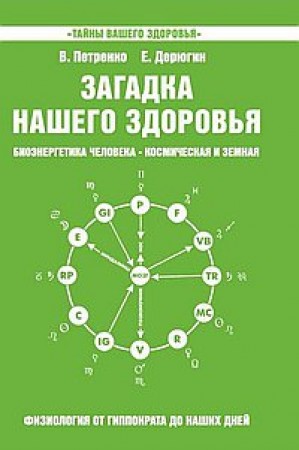 Загадка нашего здоровья Биоэнергетика человека космическая и земная Книга пятая Физиология Гиппократа до наших дней Книга Петренко Валентина 16+