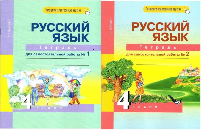 Русский язык Тетрадь для самостоятельной работы 4 класс Рабочая тетрадь 1-2 часть комплект Байкова ТА