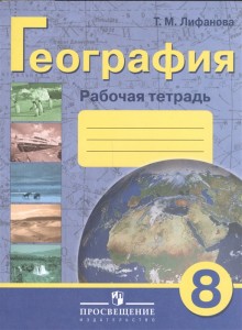 География 8 класс Учебник Лифанова ТМ