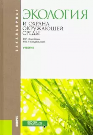 Экология и охрана окружающей среды Бакалавриат Учебник Коробкин ВИ Передельский ЛВ