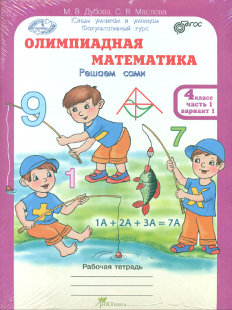 Олимпиадная математика Решаем сами Проверяем сами 4 класс Юным умникам и умницам Рабочая тетрадь в 1-4 часть комплект Дубова МВ