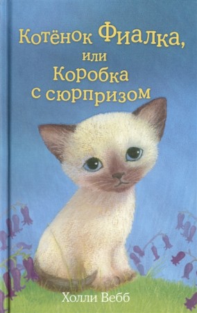 Котенок Фиалка или Коробка с сюрпризом Книга Вебб Холли 6+