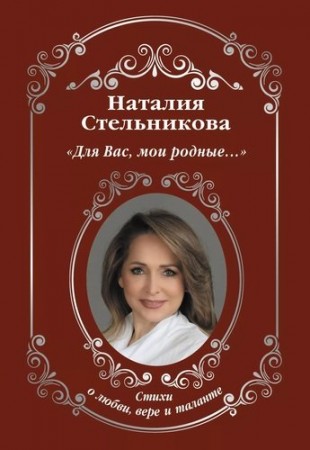 Для Вас мои родные Книга Стельникова Н А 16+